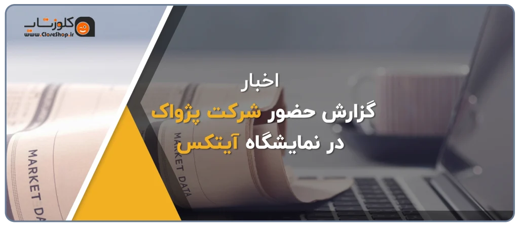 گزارشی از حضور شرکت پژواک در نمایشگاه آیتکس، شرکت پژواک تولید کننده نرم افزار حسابداری فروشگاهی پرنس و نرم افزار رستورانی زعفران