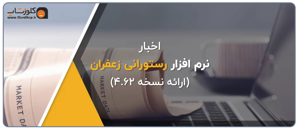 آپدیت نرم افزار رستورانی زعفران تولید شرکت پژواک، بهترین نرم افزار حسابداری رستورانی در شیراز