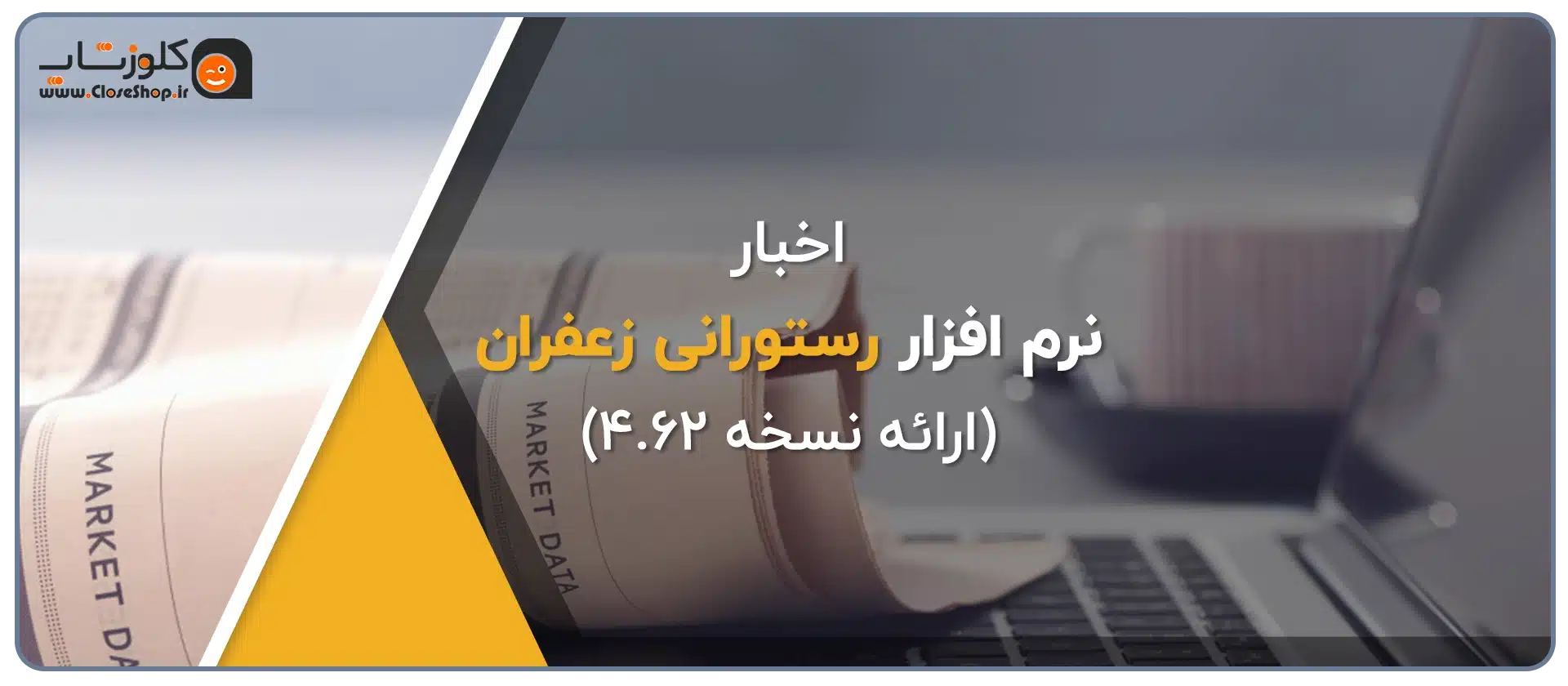 آپدیت نرم افزار رستورانی زعفران تولید شرکت پژواک، بهترین نرم افزار حسابداری رستورانی در شیراز