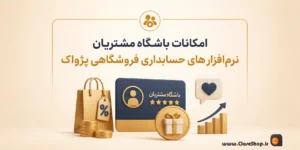 باشگاه مشتریان نرم افزار پرنس