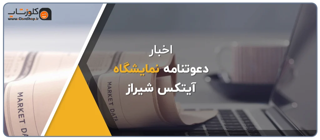 پژواک در نمایشگاه آیتکس شیراز