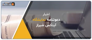 پژواک در نمایشگاه آیتکس شیراز