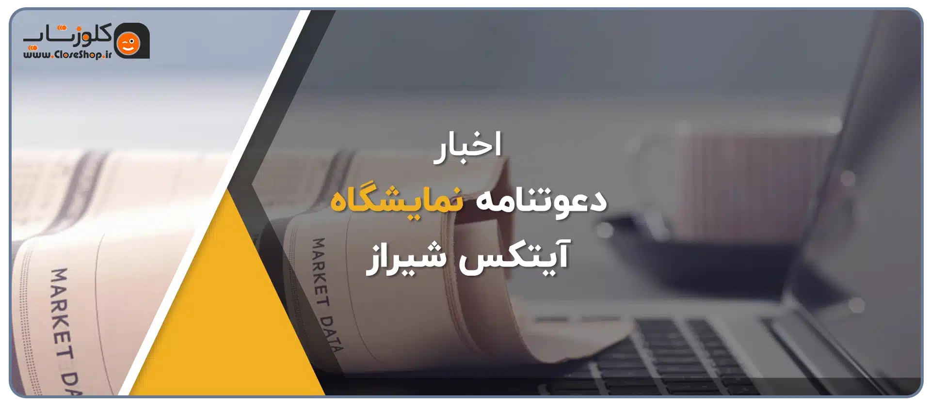پژواک در نمایشگاه آیتکس شیراز