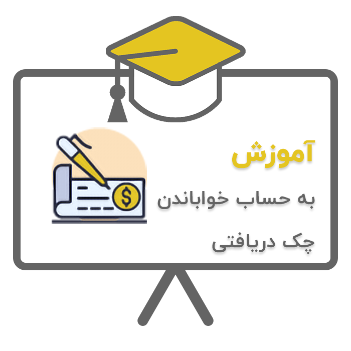 آموزش به حساب خواباندن چک دریافتی در نرم افزار حسابداری پرنس تولید شرکت پژواک