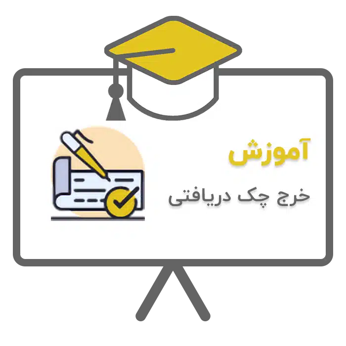 آموزش خرج چک دریافتی در نرم افزار حسابداری پرنس تولید شرکت پژواک