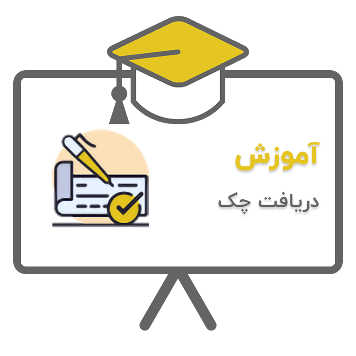 آموزش دریافت چک در نرم افزار حسابداری پرنس تولید شرکت پژواک