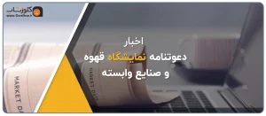 حضور شرکت نرم افزاری پژواک در نمایشگاه قهوه و صنایع وابسته شیراز، معرفی نرم افزار رستورانی زعفران برای کافه ها، نرم افزار رستورانی زعفران برای کافی شاپ ها، نرم افزار حسابداری فروشگاهی پرنس مناسب برای همه مشاغل