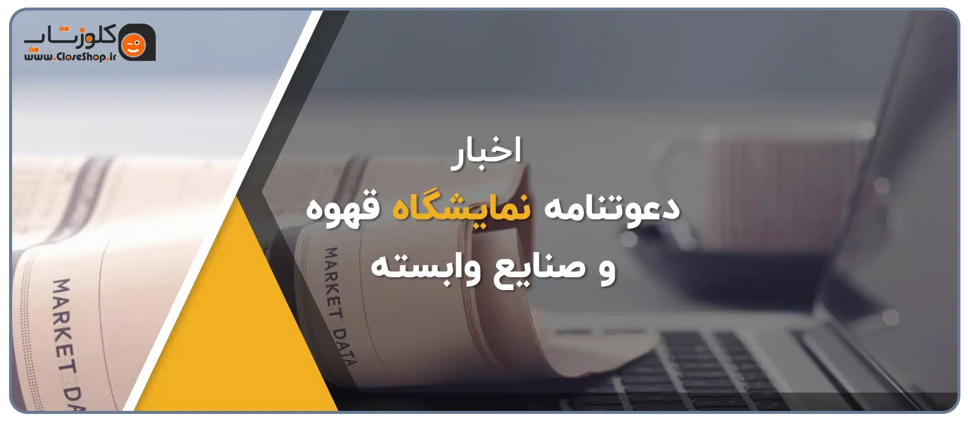 حضور شرکت نرم افزاری پژواک در نمایشگاه قهوه و صنایع وابسته شیراز، معرفی نرم افزار رستورانی زعفران برای کافه ها، نرم افزار رستورانی زعفران برای کافی شاپ ها، نرم افزار حسابداری فروشگاهی پرنس مناسب برای همه مشاغل