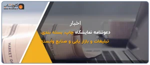 نمایشگاه بین المللی گلستان شیراز - نمایشگاه چاپ، بسته بندی تبلیغات و بازار یابی و صنایع وابسته 1