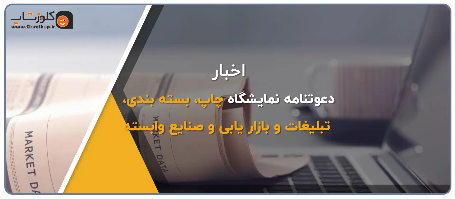 نمایشگاه بین المللی گلستان شیراز - نمایشگاه چاپ، بسته بندی تبلیغات و بازار یابی و صنایع وابسته 1
