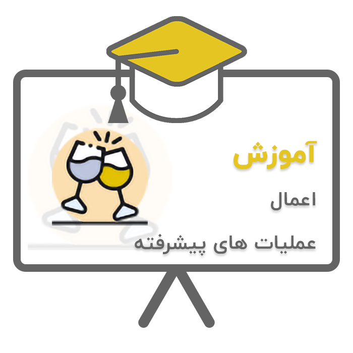آموزش پردیس - تشریفات (اعمال عملیات های پیشرفته) در نرم افزار حسابداری تشریفات مجالس پردیس تولید شرکت پژواک