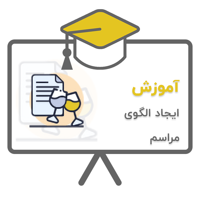 آموزش پردیس - تشریفات (ایجاد الگوی مراسم) در نرم افزار حسابداری تشریفات مجالس پردیس تولید شرکت پژواک