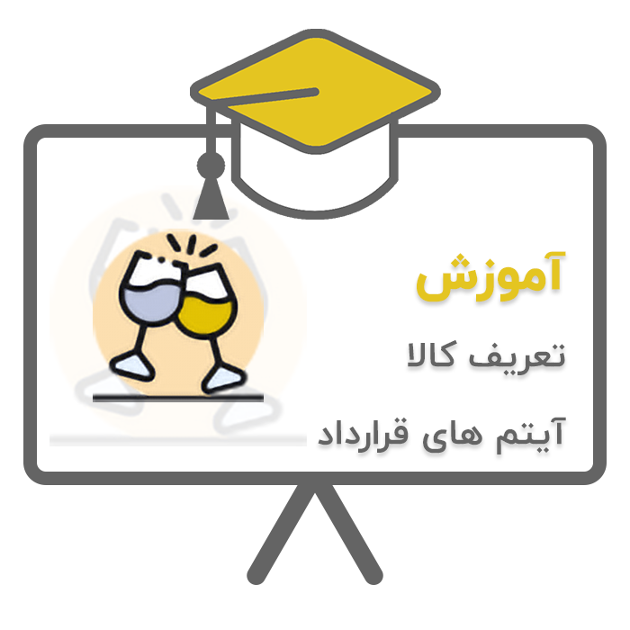 آموزش پردیس - تشریفات (تعریف کالا - آیتم های قرارداد) در نرم افزار حسابداری تشریفات مجالس پردیس تولید شرکت پژواک
