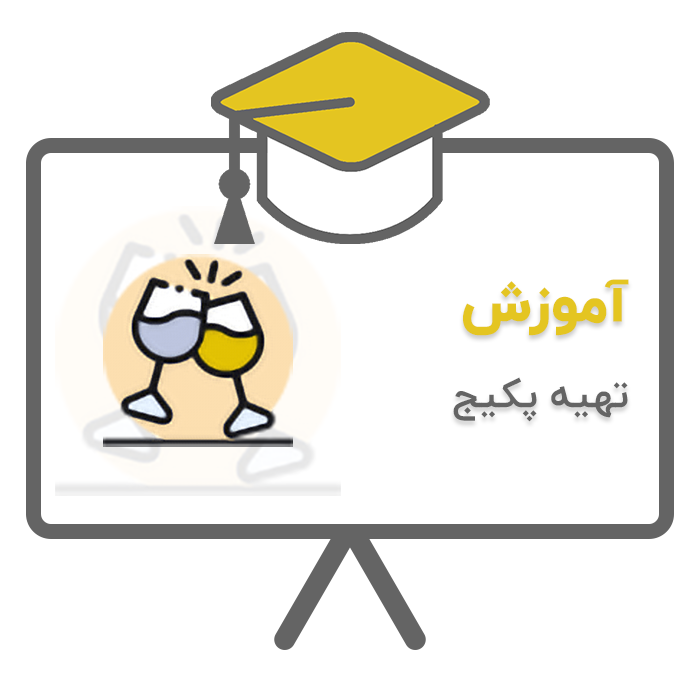 آموزش پردیس - تشریفات (تهیه پکیج) در نرم افزار حسابداری تشریفات مجالس پردیس تولید شرکت پژواک