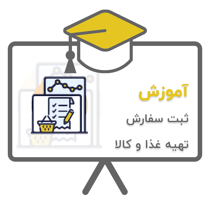 آموزش پردیس - تشریفات (ثبت سفارش تهیه غذا و کالا) در نرم افزار حسابداری تشریفات مجالس پردیس تولید شرکت پژواک