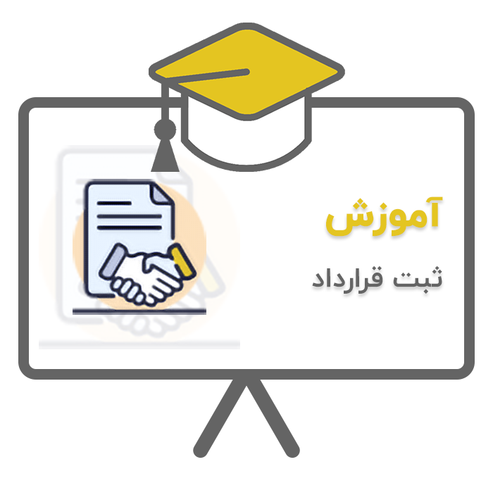 آموزش پردیس - تشریفات (ثبت قرارداد) در نرم افزار حسابداری تشریفات مجالس پردیس تولید شرکت پژواک