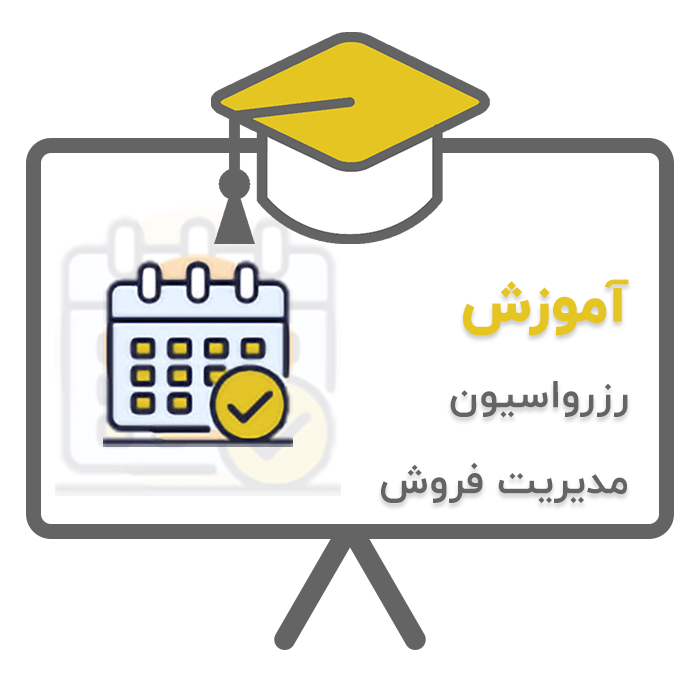 آموزش پردیس - تشریفات (رزرواسیون و مدیریت فروش) در نرم افزار حسابداری تشریفات مجالس پردیس تولید شرکت پژواک