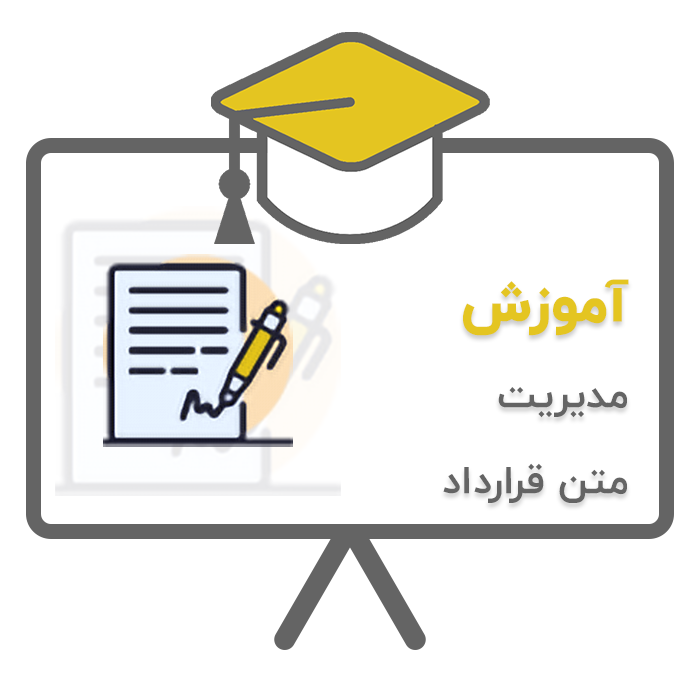آموزش پردیس - تشریفات (مدیریت متن قرارداد) در نرم افزار حسابداری تشریفات مجالس پردیس تولید شرکت پژواک