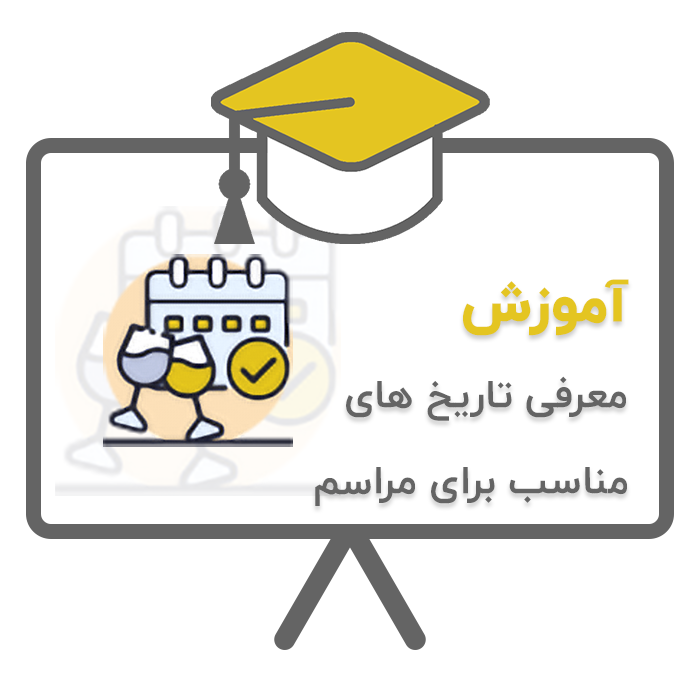 آموزش پردیس - تشریفات (معرفی تاریخ های مناسب برای مراسم) در نرم افزار حسابداری تشریفات مجالس پردیس تولید شرکت پژواک