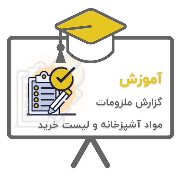 آموزش پردیس - تشریفات (گزارش ملزومات، مواد آشپزخانه و لیست خرید) در نرم افزار حسابداری تشریفات مجالس پردیس تولید شرکت پژواک