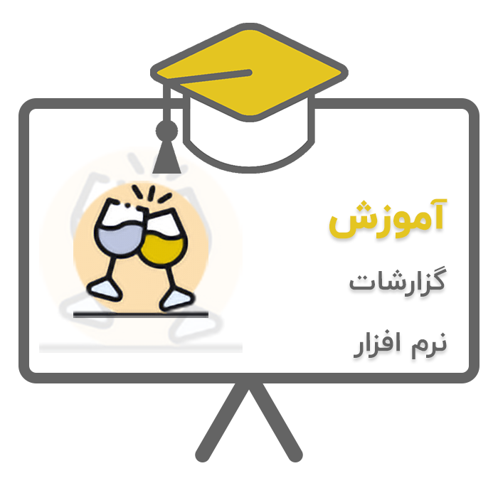 آموزش پردیس - تشریفات (گزارشات نرم افزار) در نرم افزار حسابداری تشریفات مجالس پردیس تولید شرکت پژواک