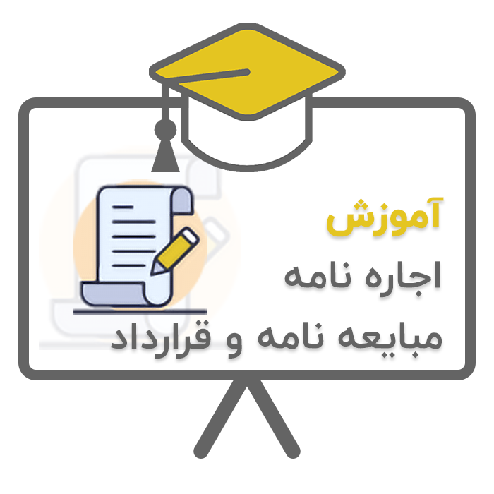 آموزش پلاک (اجاره نامه، مبایعه نامه و قرارداد) در نرم افزار حسابداری املاک پلاک تولید شرکت پژواک