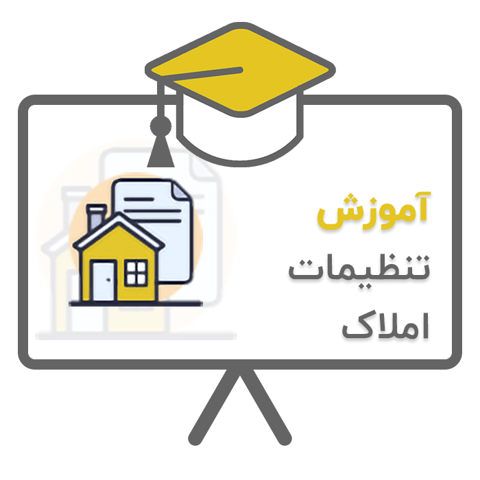 آموزش پلاک (تنظیمات املاک) در نرم افزار حسابداری املاک پلاک تولید شرکت پژواک