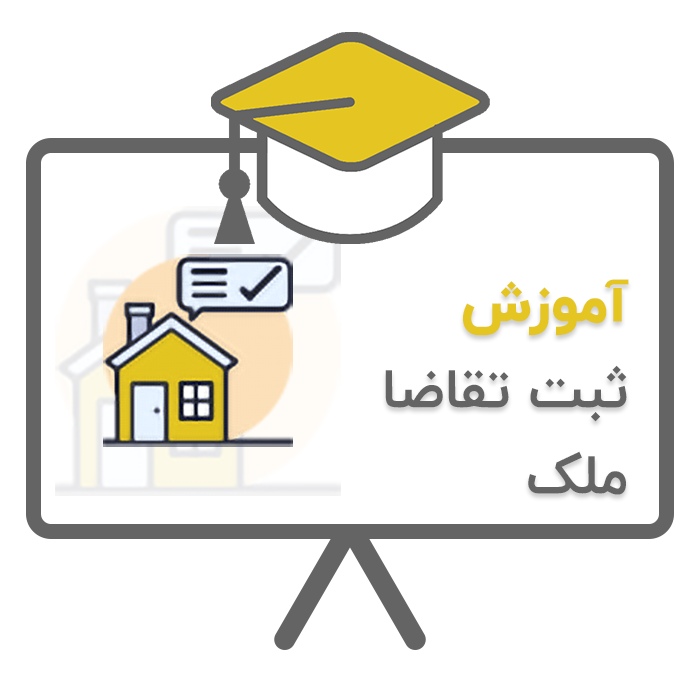آموزش پلاک (ثبت تقاضا ملک) در نرم افزار حسابداری املاک پلاک تولید شرکت پژواک