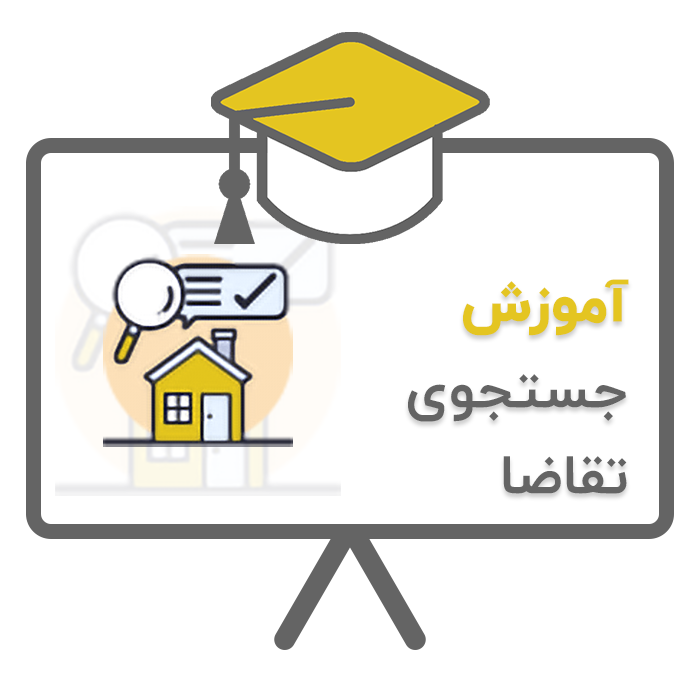 آموزش پلاک (جستجوی تقاضا) در نرم افزار حسابداری املاک پلاک تولید شرکت پژواک
