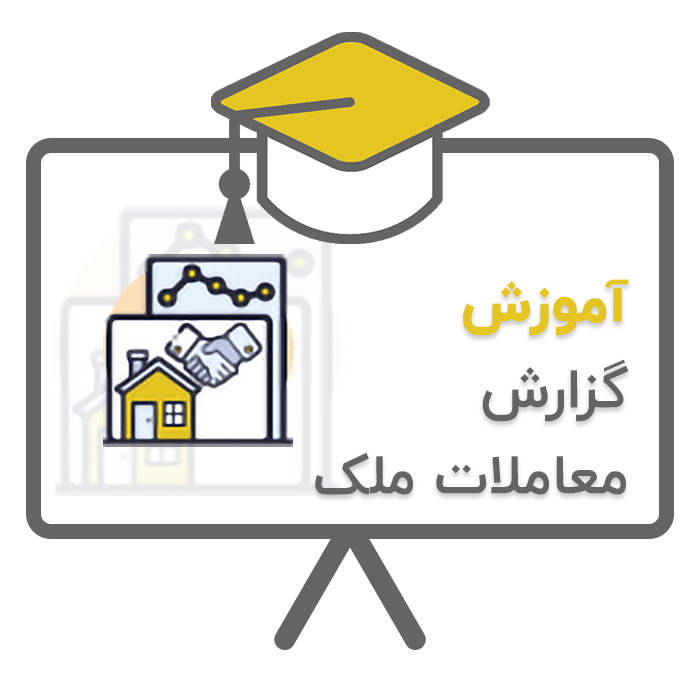آموزش پلاک (گزارش معاملات ملک) در نرم افزار حسابداری املاک پلاک تولید شرکت پژواک
