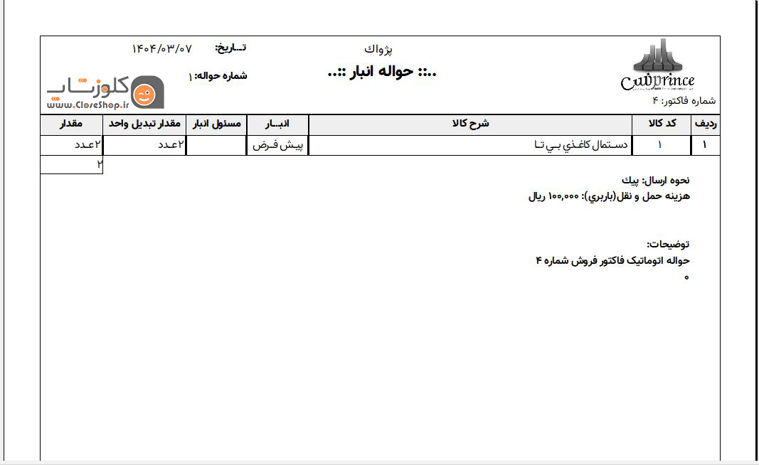 نرم افزار حسابداری پرنس