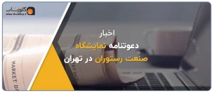 دعوتنامه نمایشگاه صنعت رستوران، فستفود، کترینگ، کافی شاپ تجهیزات و صنایع وابسته تهران، حضور پژواک تولید کننده نرم افزار رستورانی زعفران در نمایشگاه صنعت غذا در تهران