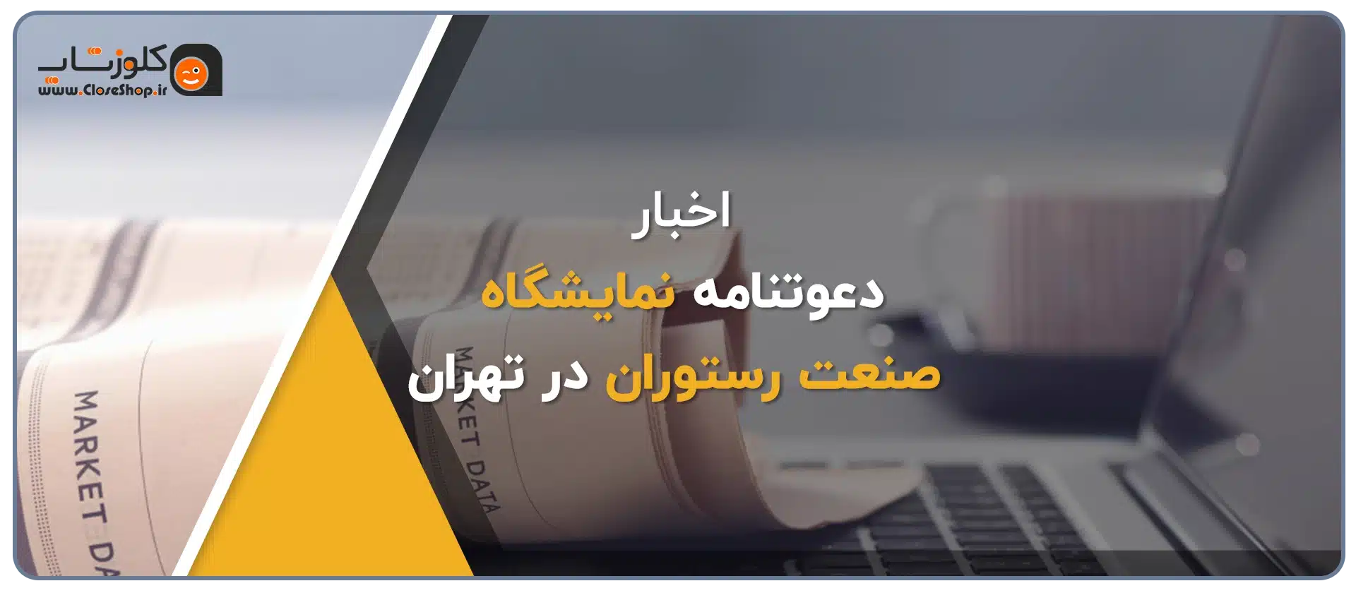 دعوتنامه نمایشگاه صنعت رستوران، فستفود، کترینگ، کافی شاپ تجهیزات و صنایع وابسته تهران، حضور پژواک تولید کننده نرم افزار رستورانی زعفران در نمایشگاه صنعت غذا در تهران