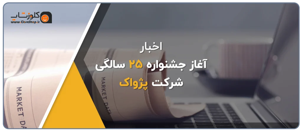 جشن 25 سالگی پژواک، 25 امین سالگرد تاسیس پژواک، رشد پژواک، نرم افزار حسابداری پژواک، نرم افزار حسابداری فروشگاهی، مدیریت کسب و کار، جوایز ویژه، آیفون 16، تخفیف 25 درصد خرید نرم افزار پرنس