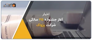 جشن 25 سالگی پژواک، 25 امین سالگرد تاسیس پژواک، رشد پژواک، نرم افزار حسابداری پژواک، نرم افزار حسابداری فروشگاهی، مدیریت کسب و کار، جوایز ویژه، آیفون 16، تخفیف 25 درصد خرید نرم افزار پرنس