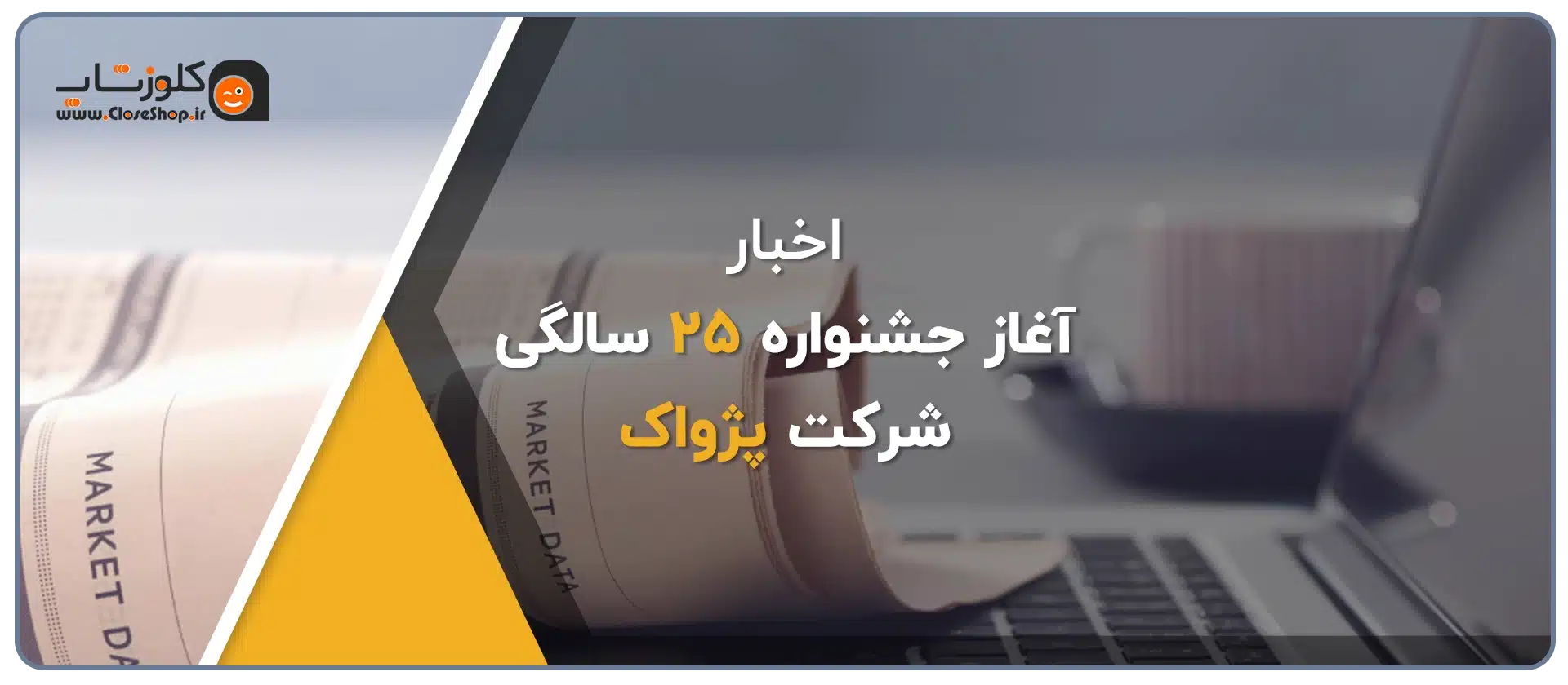جشن 25 سالگی پژواک، 25 امین سالگرد تاسیس پژواک، رشد پژواک، نرم افزار حسابداری پژواک، نرم افزار حسابداری فروشگاهی، مدیریت کسب و کار، جوایز ویژه، آیفون 16، تخفیف 25 درصد خرید نرم افزار پرنس