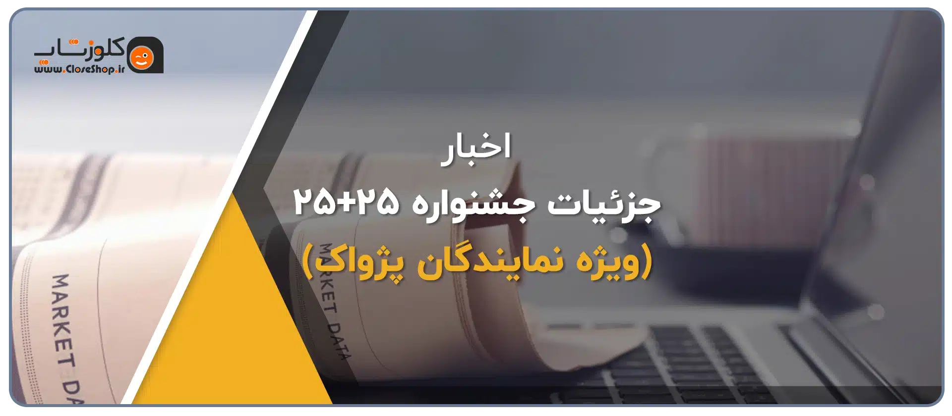 جشن 25 سالگی پژواک، 25 امین سالگرد تاسیس پژواک، رشد پژواک، نرم افزار حسابداری پژواک، نرم افزار حسابداری فروشگاهی، مدیریت کسب و کار، جوایز ویژه، آیفون 16، تخفیف 25 درصد خرید نرم افزار پرنس