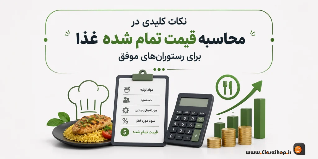 نکات کلیدی در محاسبه قیمت تمام شده غذا برای رستوران‌های موفق
