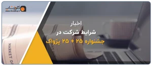 جشن 25 سالگی پژواک، 25 امین سالگرد تاسیس پژواک، رشد پژواک، نرم افزار حسابداری پژواک، نرم افزار حسابداری فروشگاهی، مدیریت کسب و کار، جوایز ویژه، آیفون 16، تخفیف 25 درصد خرید نرم افزار پرنس