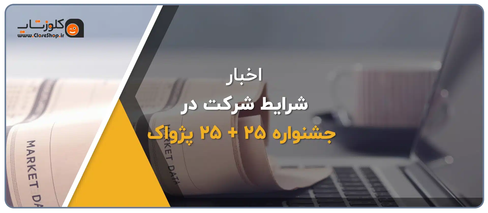جشن 25 سالگی پژواک، 25 امین سالگرد تاسیس پژواک، رشد پژواک، نرم افزار حسابداری پژواک، نرم افزار حسابداری فروشگاهی، مدیریت کسب و کار، جوایز ویژه، آیفون 16، تخفیف 25 درصد خرید نرم افزار پرنس
