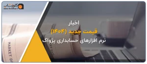 قیمت جدید 1404 نرم افزارهای حسابداری پژواک