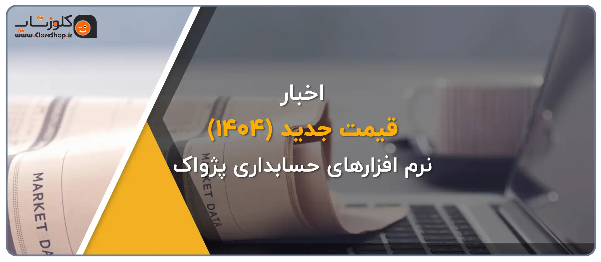 قیمت جدید 1404 نرم افزارهای حسابداری پژواک