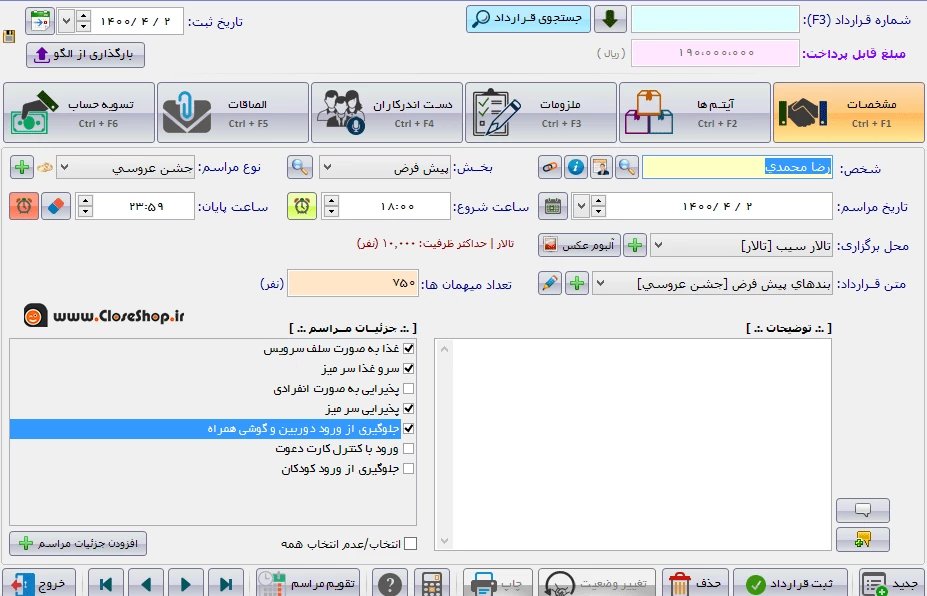 تنظیم قرارداد در نرم افزار حسابداری پردیس برای تالار پذیرایی و تشریفات، نرم افزار حسابداری فروشگاهی پرنس تولید شرکت پژواک