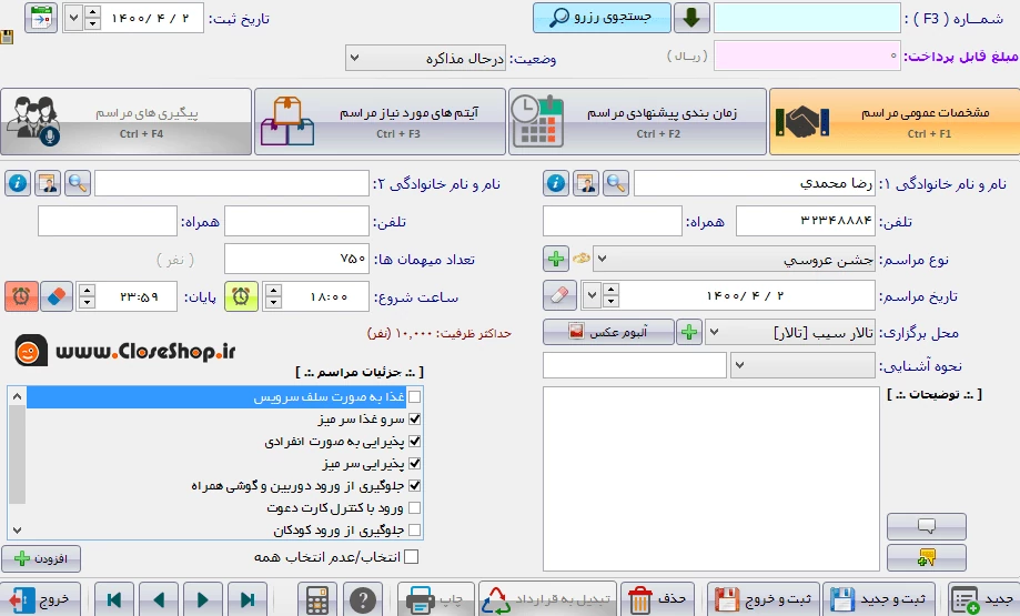 رزرواسیون (تشریفات) در نرم افزار حسابداری پردیس برای تالار پذیرایی و تشریفات، نرم افزار حسابداری فروشگاهی پرنس تولید شرکت پژواک