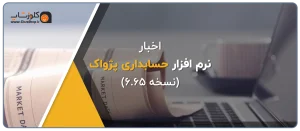 ارائه نسخه جدید نرم افزار حسابداری فروشگاهی پژواک نسخه 6.65