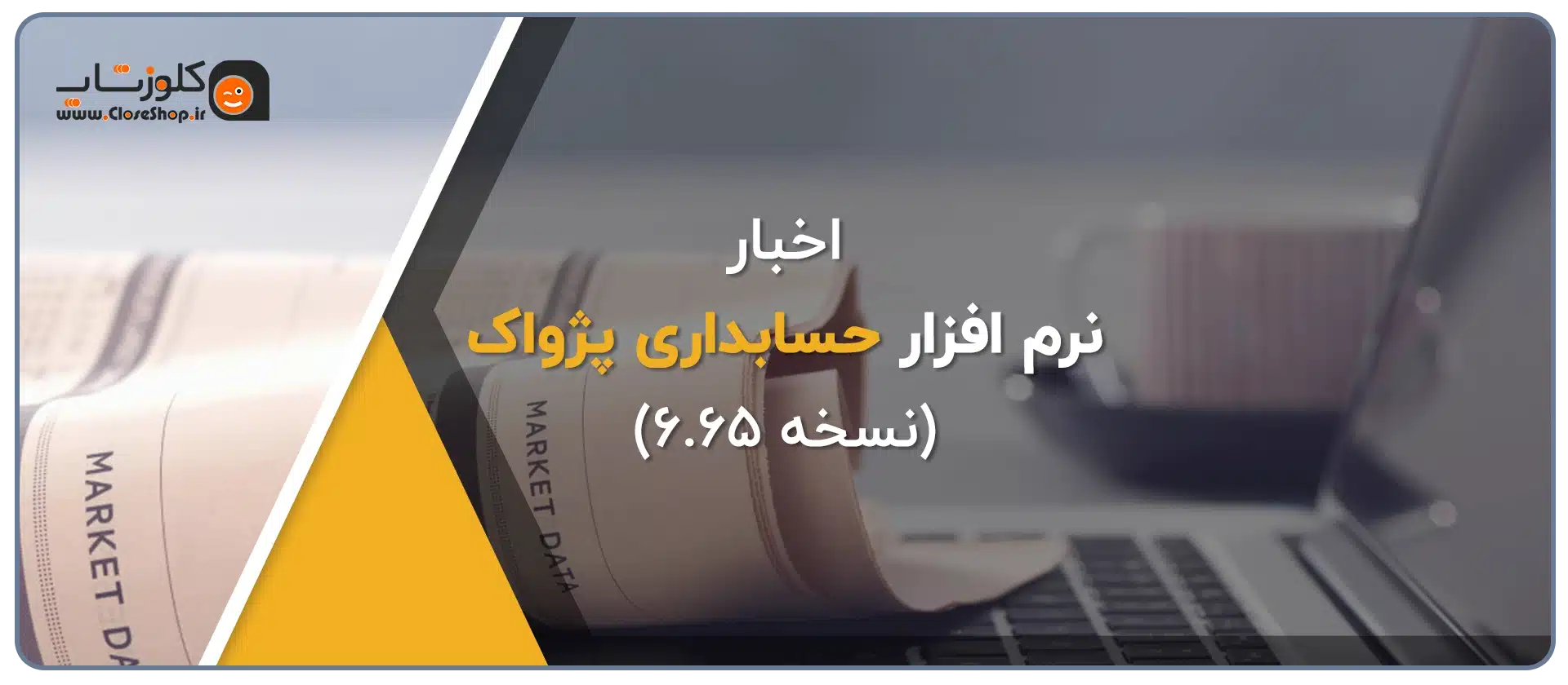 ارائه نسخه جدید نرم افزار حسابداری فروشگاهی پژواک نسخه 6.65