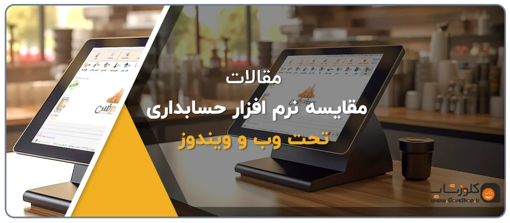 نرم افزار حسابداری تحت وب، نرم افزار حسابداری رایگان، بهترین نرم افزار حسابداری رایگان، نرم افزار حسابداری فروشگاهی پرنس، بهترین نرم افزار حسابداری فروشگاهی رایگان، نرم افزار حسابداری ابری، حسابداری ابری