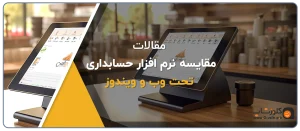 نرم افزار حسابداری تحت وب، نرم افزار حسابداری رایگان، بهترین نرم افزار حسابداری رایگان، نرم افزار حسابداری فروشگاهی پرنس، بهترین نرم افزار حسابداری فروشگاهی رایگان، نرم افزار حسابداری ابری، حسابداری ابری