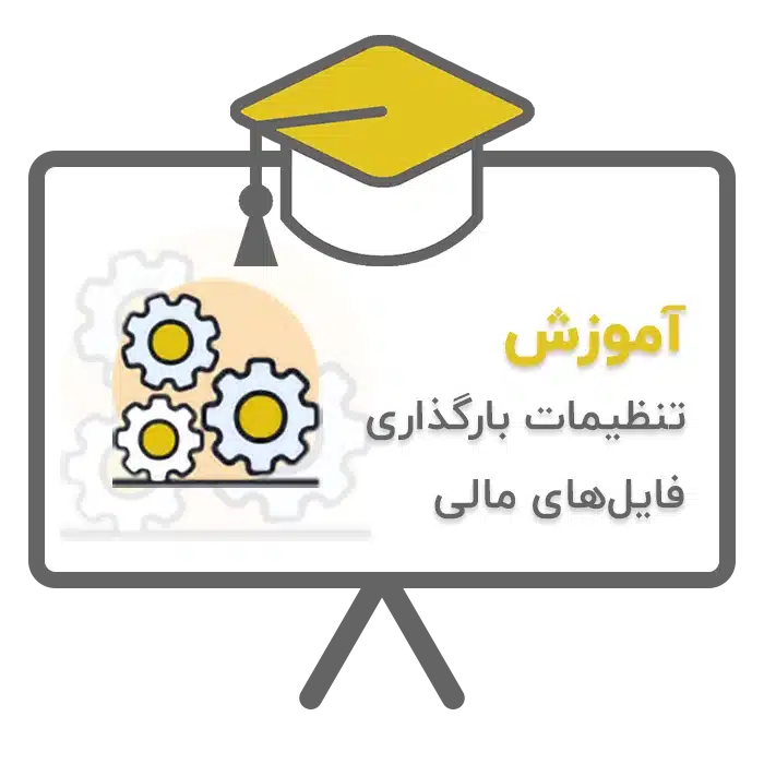 آموزش تنظیمات بارگذاری فایل اکسل تراکنش مالی سامانه مطالبات و سامانه اصناف در نرم افزار حسابداری سحا تولید شرکت ساران، نرم افزار حسابداری اتحادیه سحا تولدی شرکت پژواک، تنظیمات دریافت فایل اکسل از سامانه اصناف در نرم افزار سحا