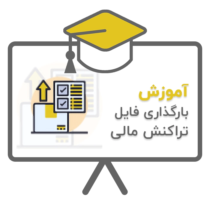 آموزش بارگذاری فایل اکسل تراکنش های مالی اتاق و اتحادیه، سامانه مطالبات تشکل های صنفی، سامانه اصناف در نرم افزار حسابداری سحا تولید شرکت ساران